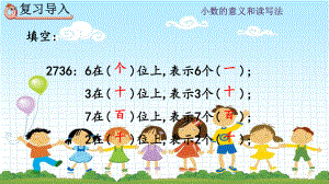 2022年人教版小学《小数数位顺序表》课件.pptx