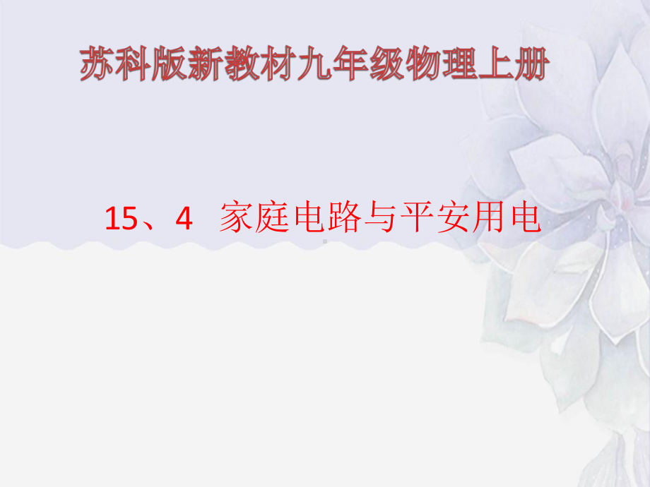 2022年苏科版九年级物理下册《家庭电路与安全用电》课件(市优).pptx_第1页