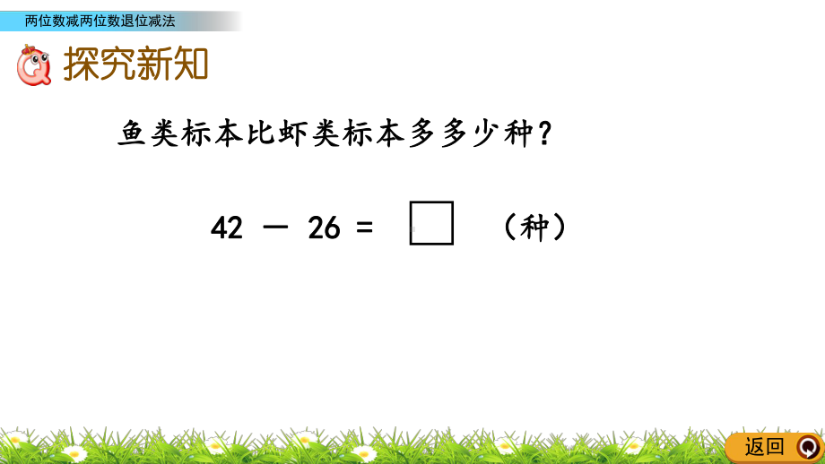 2022年青岛版小学数学《两位数减两位数退位减法》课件(五四制).pptx_第3页