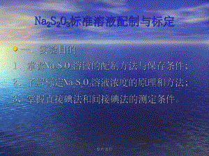 Na2S2O3标准溶液配制与标定课件.ppt