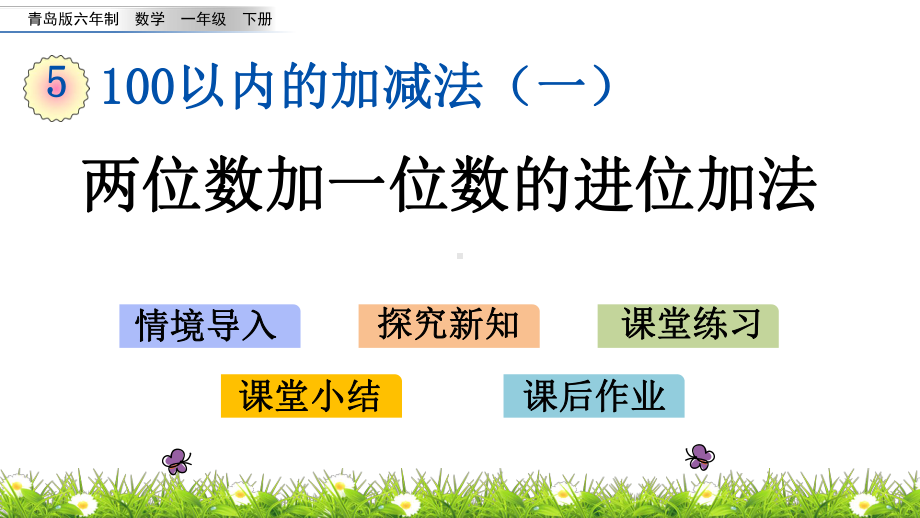 2022年青岛版(六三制)小学《两位数加一位数的进位加法》课件.pptx_第1页