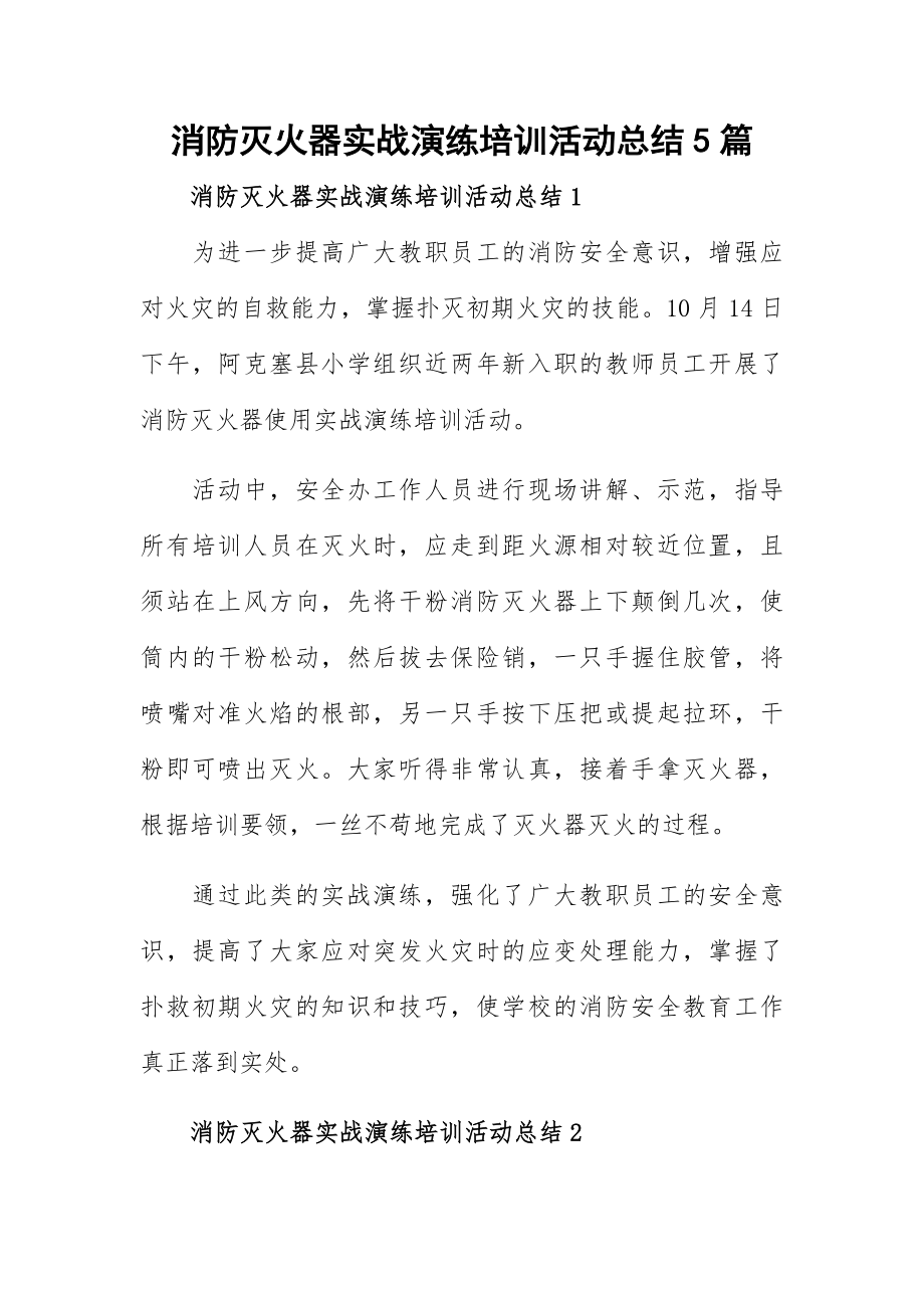 消防灭火器实战演练培训活动总结5篇.docx_第1页