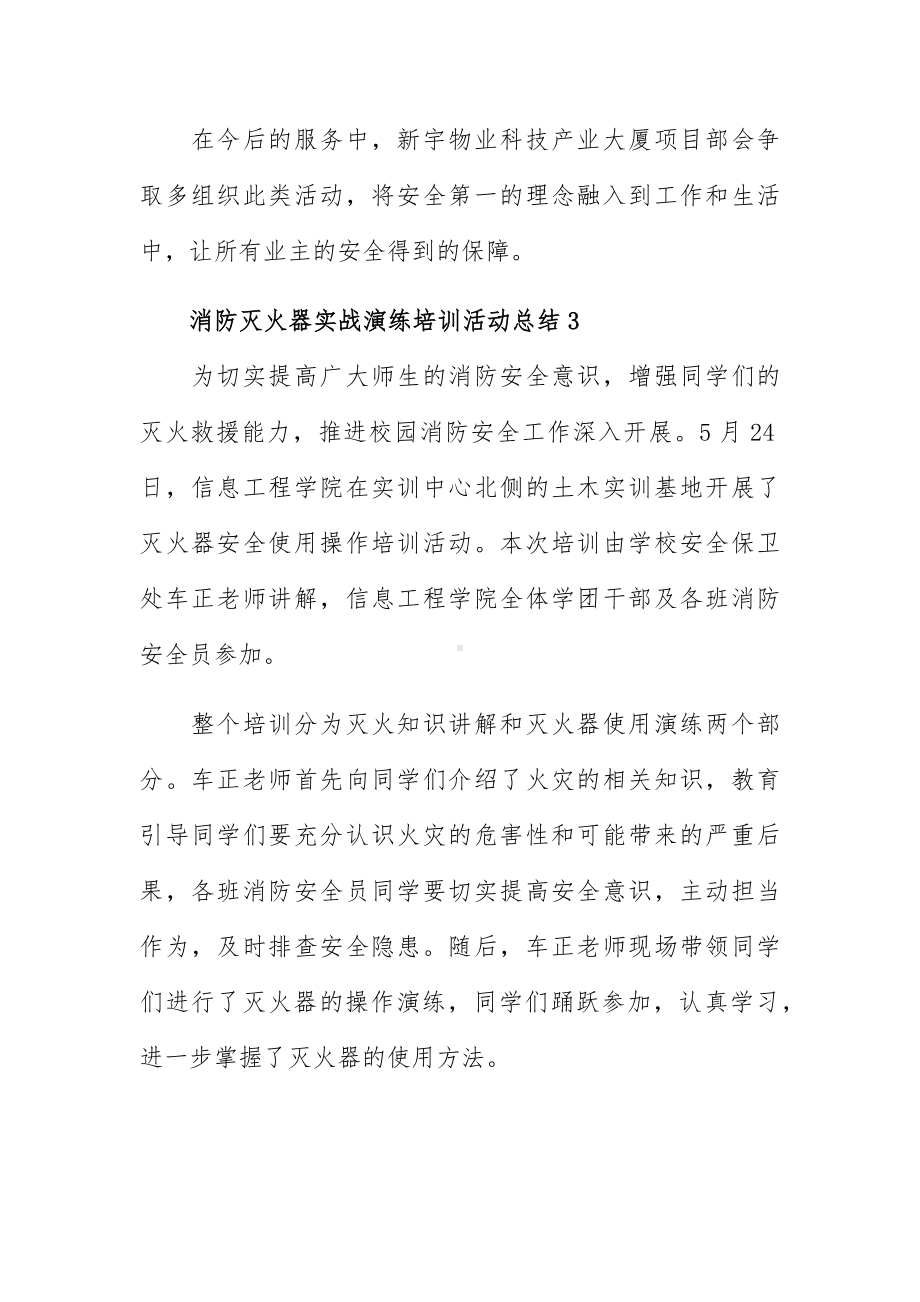 消防灭火器实战演练培训活动总结5篇.docx_第3页