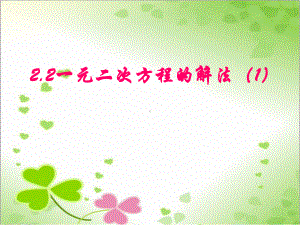 2022年浙教初中数学八下《一元二次方程的解法》课件15.ppt