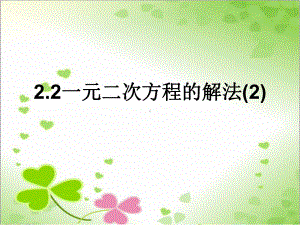 2022年浙教初中数学八下《一元二次方程的解法》课件4.ppt