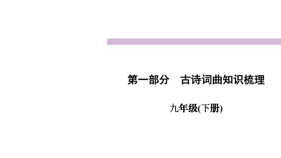 2022四川中考语文复习第一部分-古诗词曲知识梳理九年级下册-课件.ppt_第1页