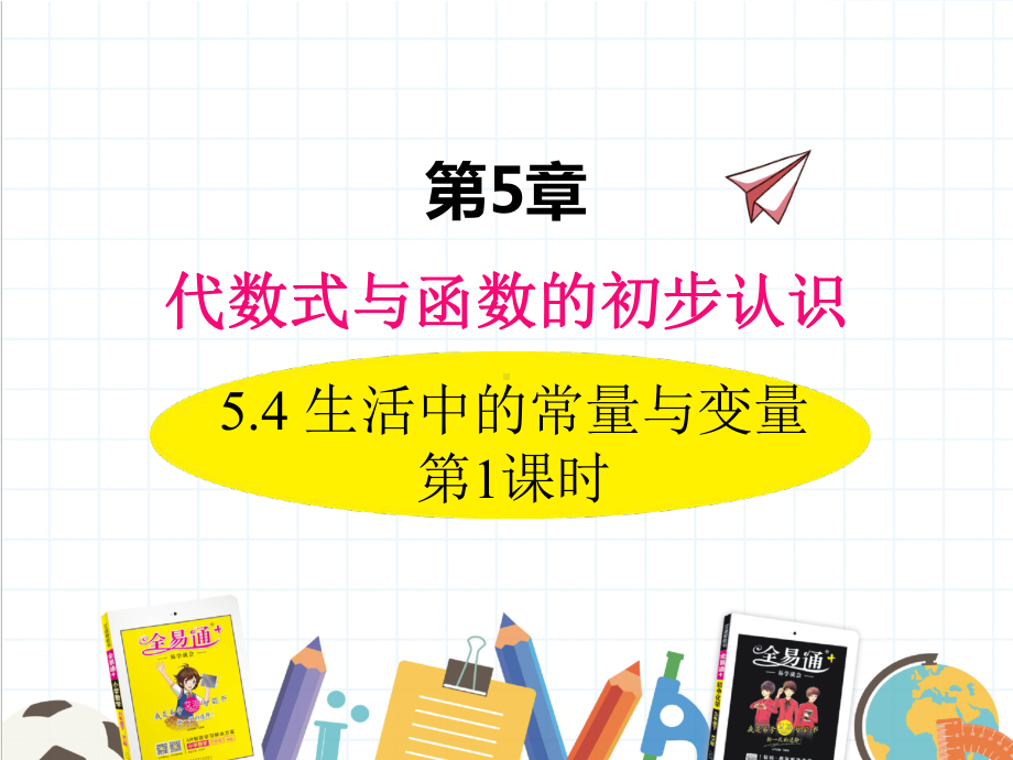 2022年数学七年级上《生活中的常量与变量》课件(新青岛版).ppt_第1页