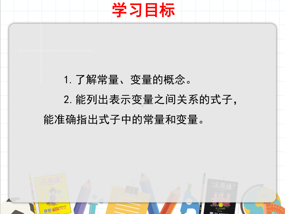 2022年数学七年级上《生活中的常量与变量》课件(新青岛版).ppt_第2页