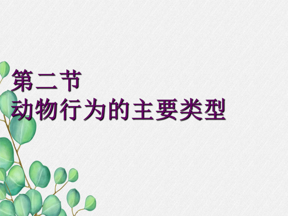 《动物行为的主要类型》课件-(优秀课获奖)2022年北师大版-4.ppt_第3页