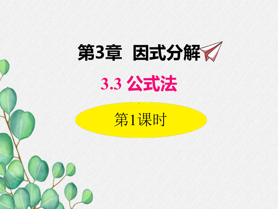 2022年数学湘教版七下《利用平方差公式进行因式分解》立体课件(公开课版).ppt_第1页