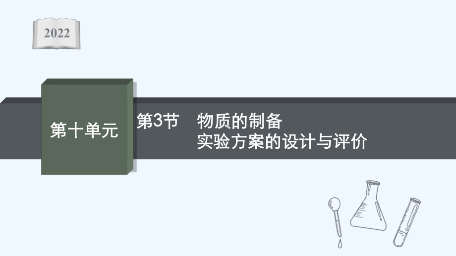 2022高考化学一轮复习第十单元化学实验基础第3节物质的制备实验方案的设计与评价课件新人教版2021.ppt_第1页