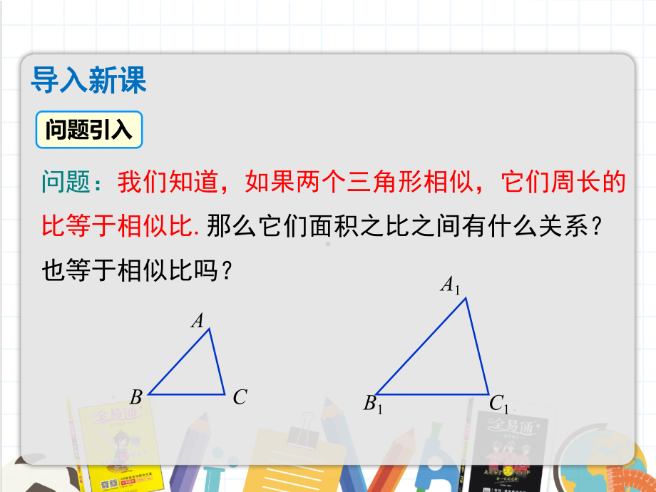 2022年沪科版九上数学《相似三角形的性质定理》课件.pptx_第3页