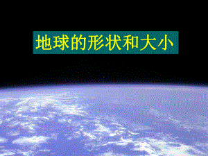 《地球的形状和大小》课件-(公开课获奖)2022年商务星球版地理-(10).ppt