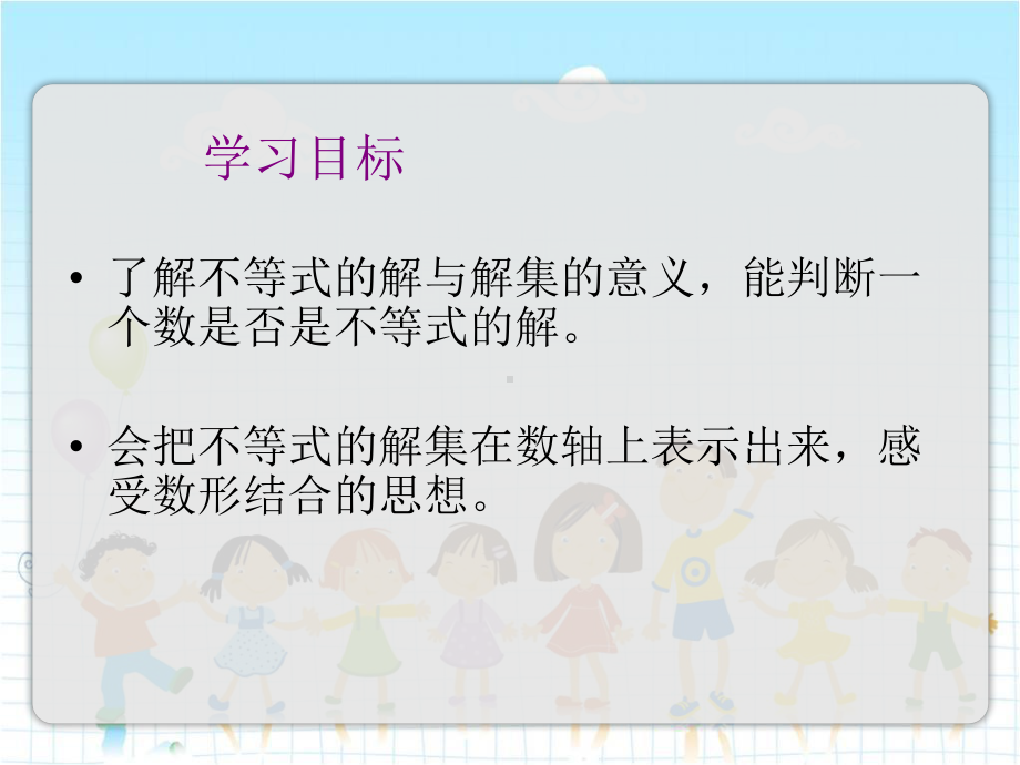 2022年苏教版七下《不等式的解集》立体精美课件.pptx_第2页