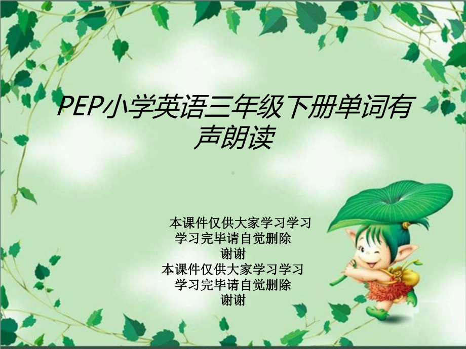 PEP小学英语三年级下册单词有声朗读课件.ppt_第1页