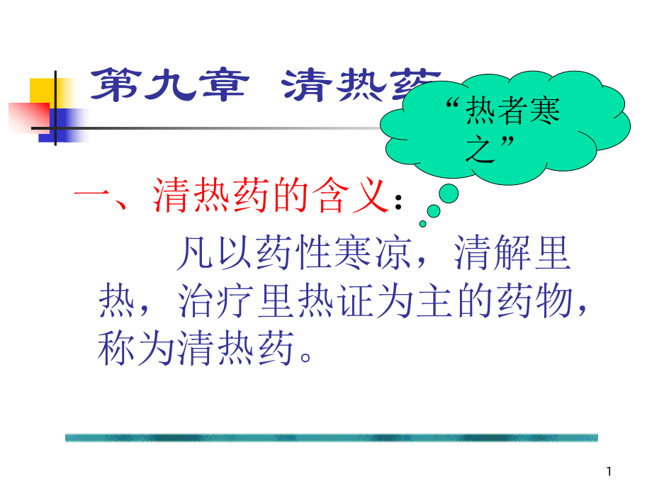 《中药学清热药》课件.ppt_第1页