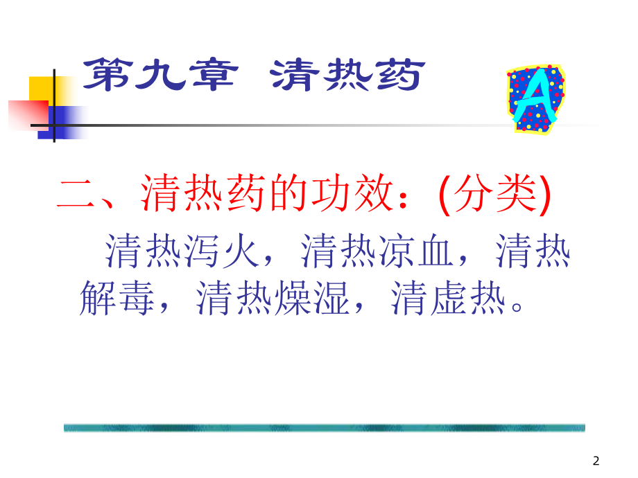 《中药学清热药》课件.ppt_第2页