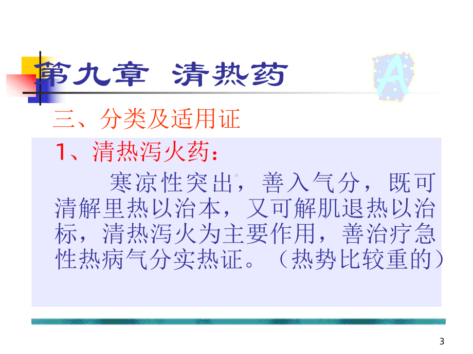 《中药学清热药》课件.ppt_第3页