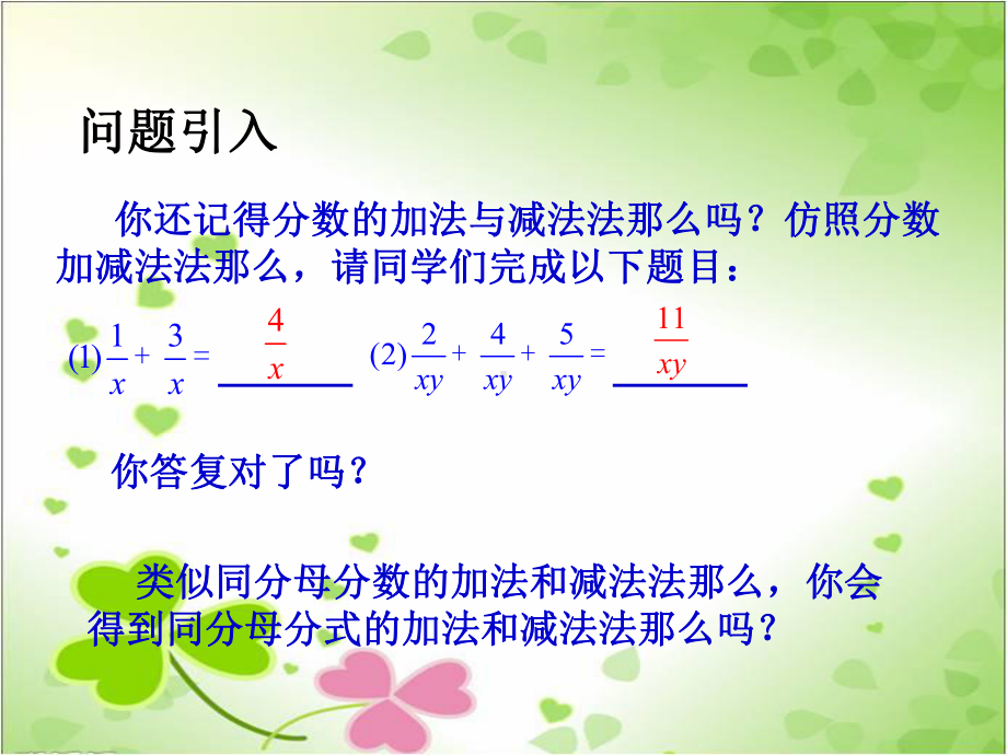 2022年青岛版数学八年级上《分式的加法与减法》立体课件.ppt_第2页