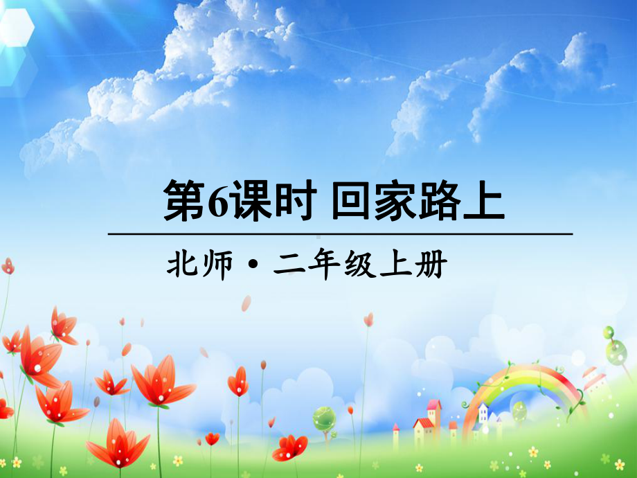 2022年北师大版小学数学《回家路上》课件.ppt_第1页