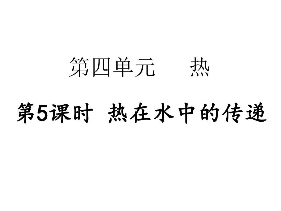 2023新教科版五年级下册《科学》第四单元 第5课时 热在水中的传递 ppt课件.pptx_第1页