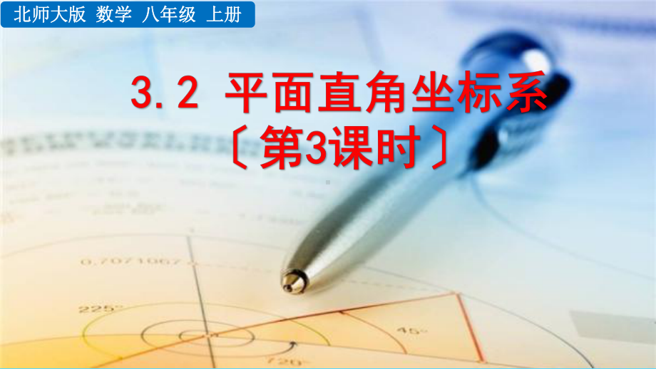 2022年北师大版《-平面直角坐标系3》公开课课件.pptx_第1页