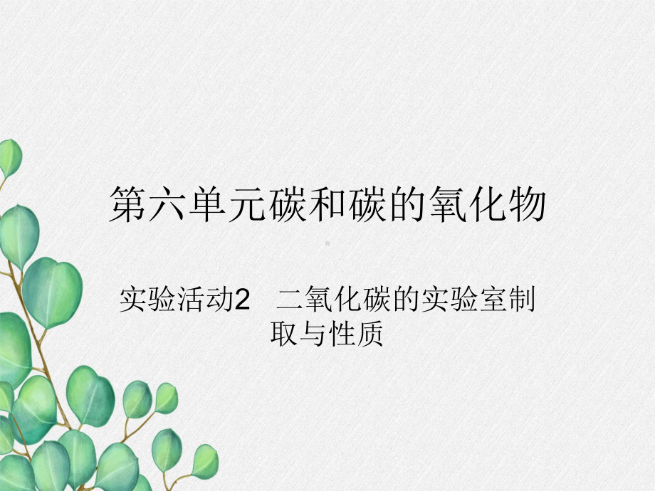 《实验活动2二氧化碳的实验室制取与性质》课件(公开课)2022年人教版-4.ppt_第1页