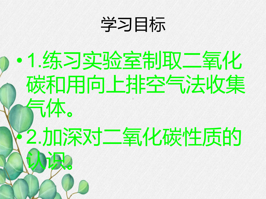 《实验活动2二氧化碳的实验室制取与性质》课件(公开课)2022年人教版-4.ppt_第2页