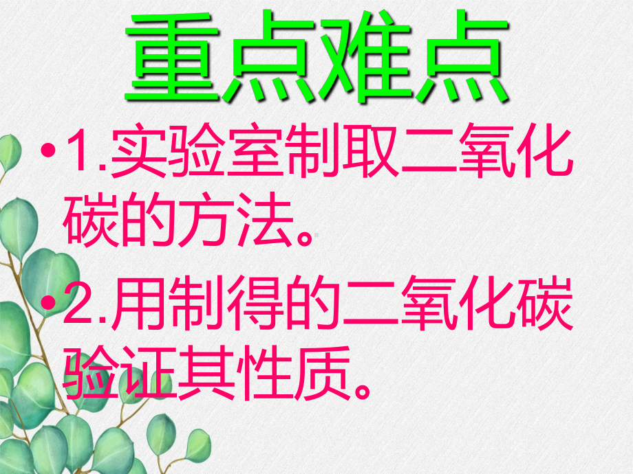 《实验活动2二氧化碳的实验室制取与性质》课件(公开课)2022年人教版-4.ppt_第3页