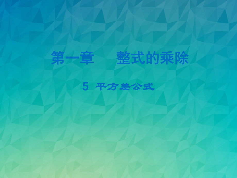 《平方差公式课件-》课件-(公开课)2022年北师版七下.ppt_第1页