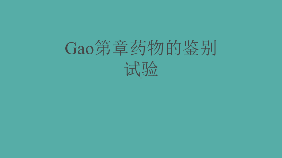 Gao第章药物的鉴别试验课件.ppt_第1页