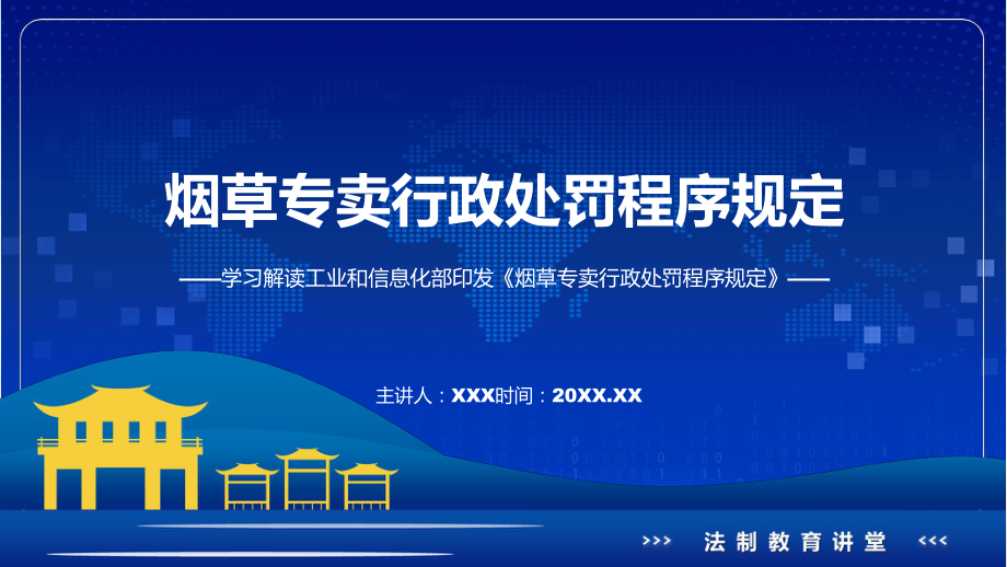 新制定烟草专卖行政处罚程序规定学习解读PPT课件.pptx_第1页