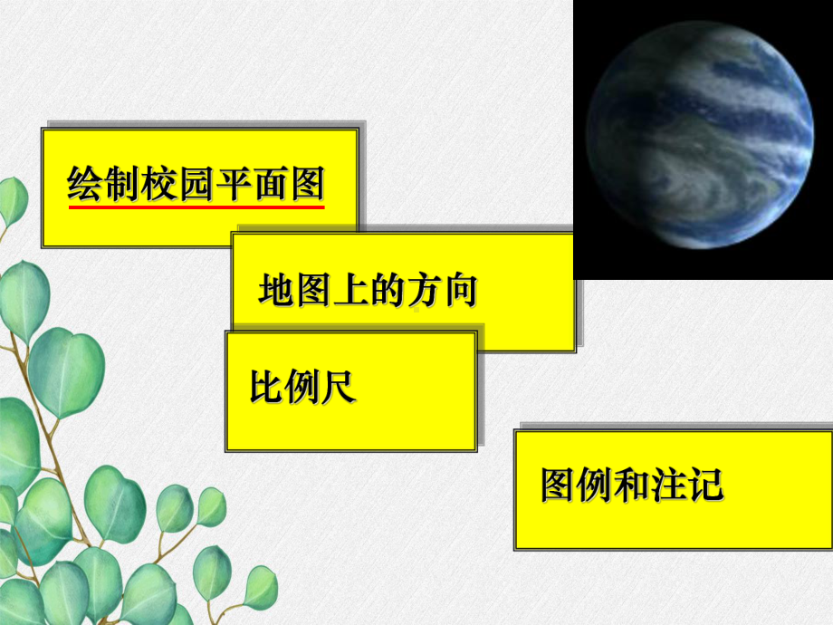 《地图的基本要素》课件-(公开课获奖)2022年商务星球版地理-1.ppt_第2页