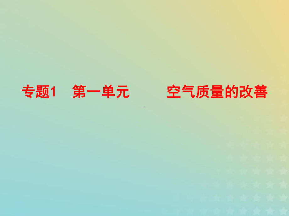 2021年高中化学专题1洁净安全的生存环境第一单元空气质量的改善课件10苏教版选修1.ppt_第1页