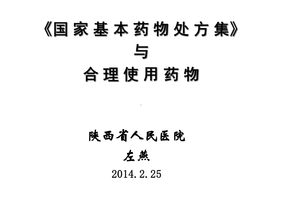 《国家基本药物处方集》与合理用药课件.pptx_第1页