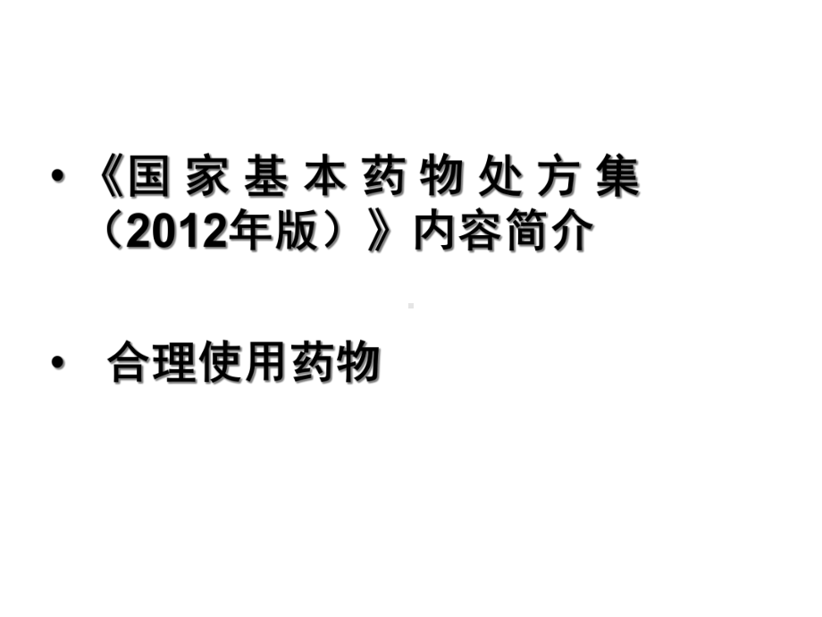 《国家基本药物处方集》与合理用药课件.pptx_第2页