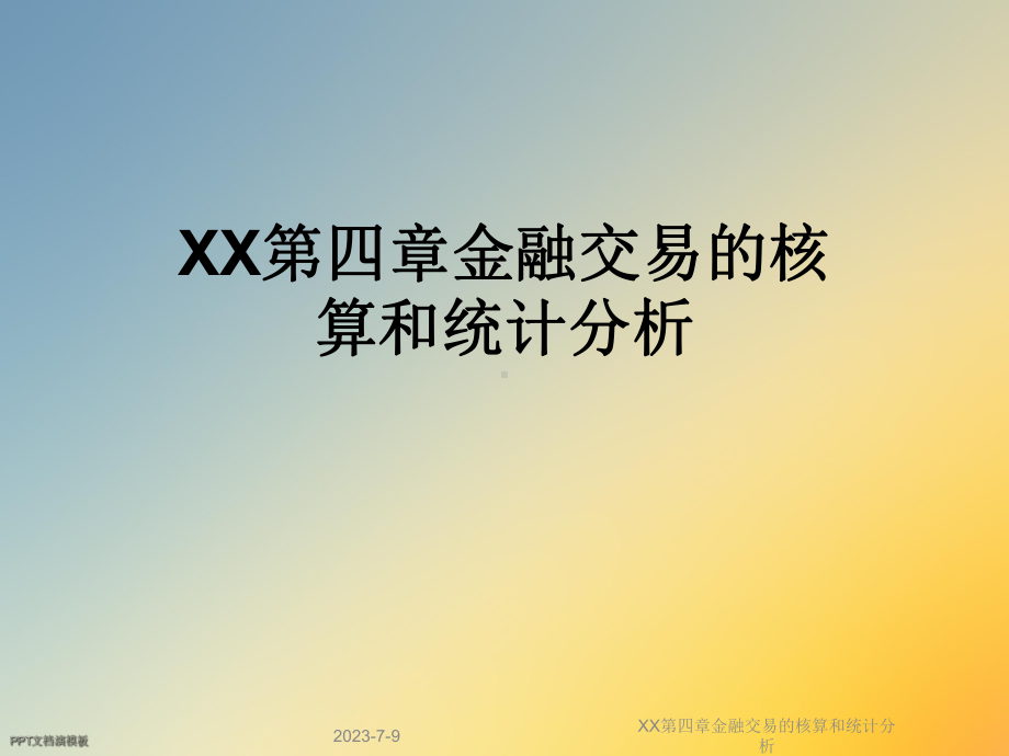 XX第四章金融交易的核算和统计分析课件.ppt_第1页