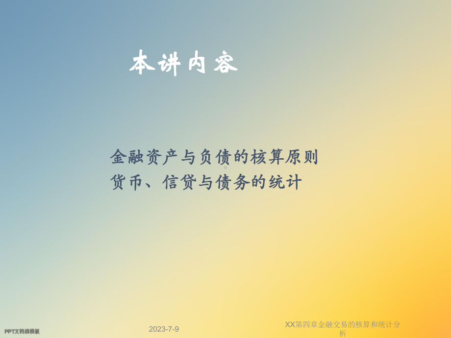 XX第四章金融交易的核算和统计分析课件.ppt_第2页