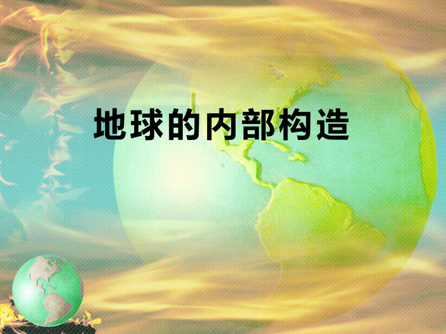 《地球的内部构造》不平静的地球-实用课件4.pptx_第1页