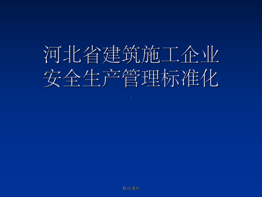 《安全管理标准化》课件.ppt_第1页