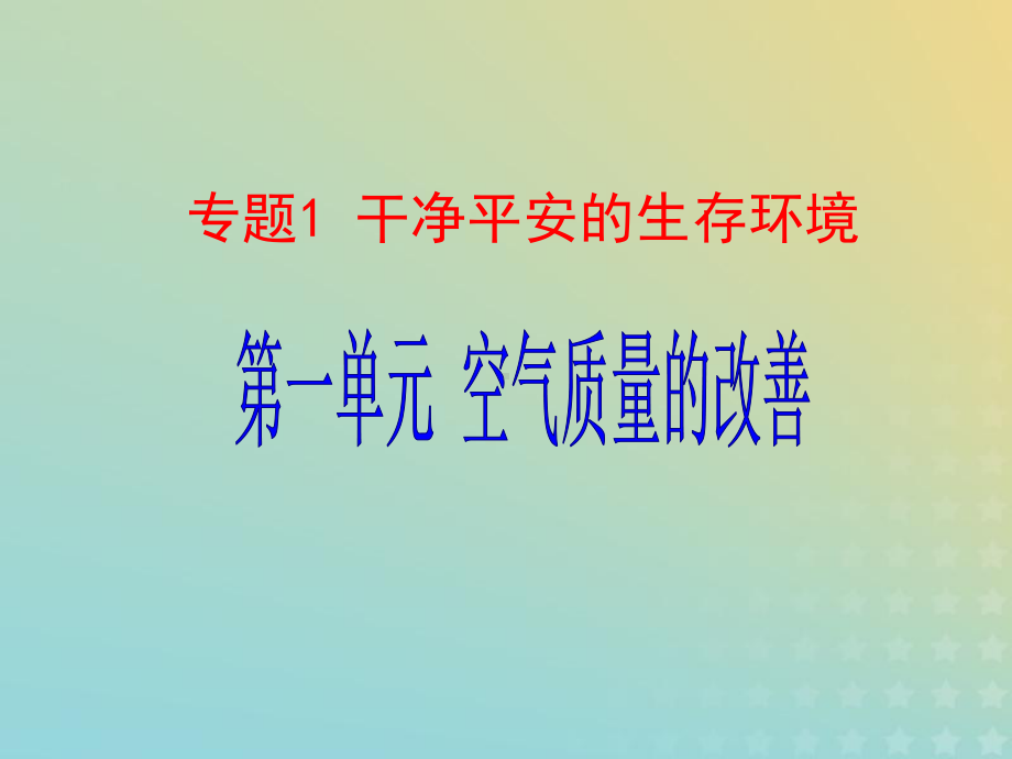 2021年高中化学专题1洁净安全的生存环境第一单元空气质量的改善课件2苏教版选修1.ppt_第1页