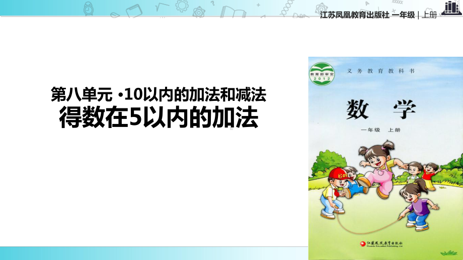 2021苏教版小学数学一年级上册《10以内的加法和减法》教学课件.ppt_第1页