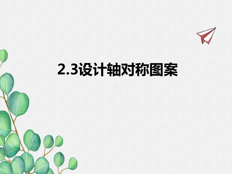 2022年苏教版八上《设计轴对称图案》立体精美课件.pptx_第1页