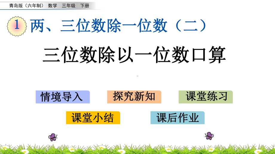 2022年青岛版(六三制)小学《三位数除以一位数口算》课件.pptx_第1页