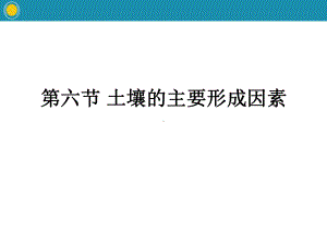 《土壤的主要形成因素》课件-中图版高中地理必修一.pptx