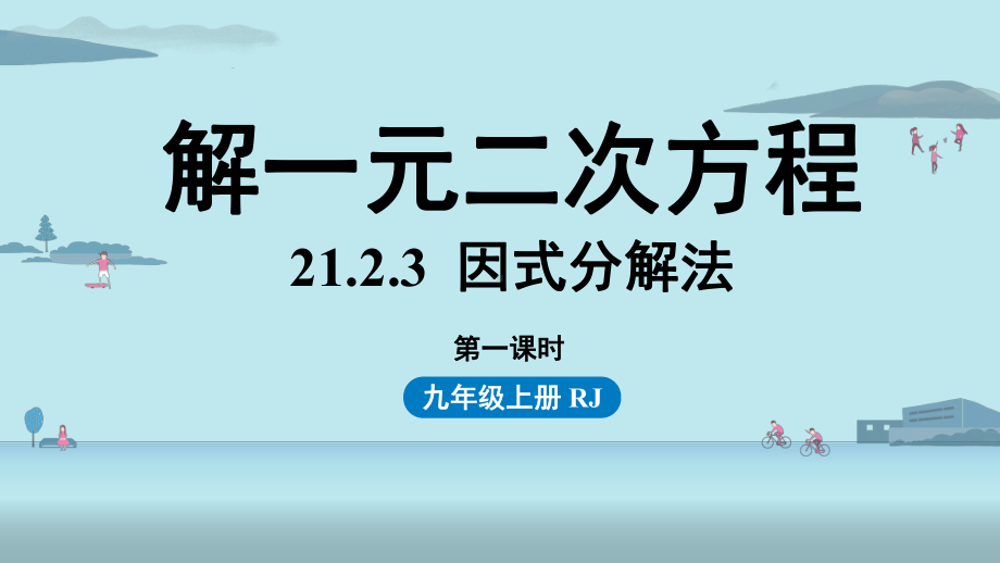 2123因式分解法教学课件九年级上册人教版数学.pptx_第1页