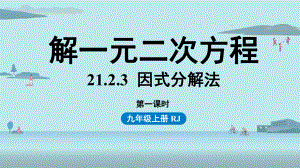 2123因式分解法教学课件九年级上册人教版数学.pptx