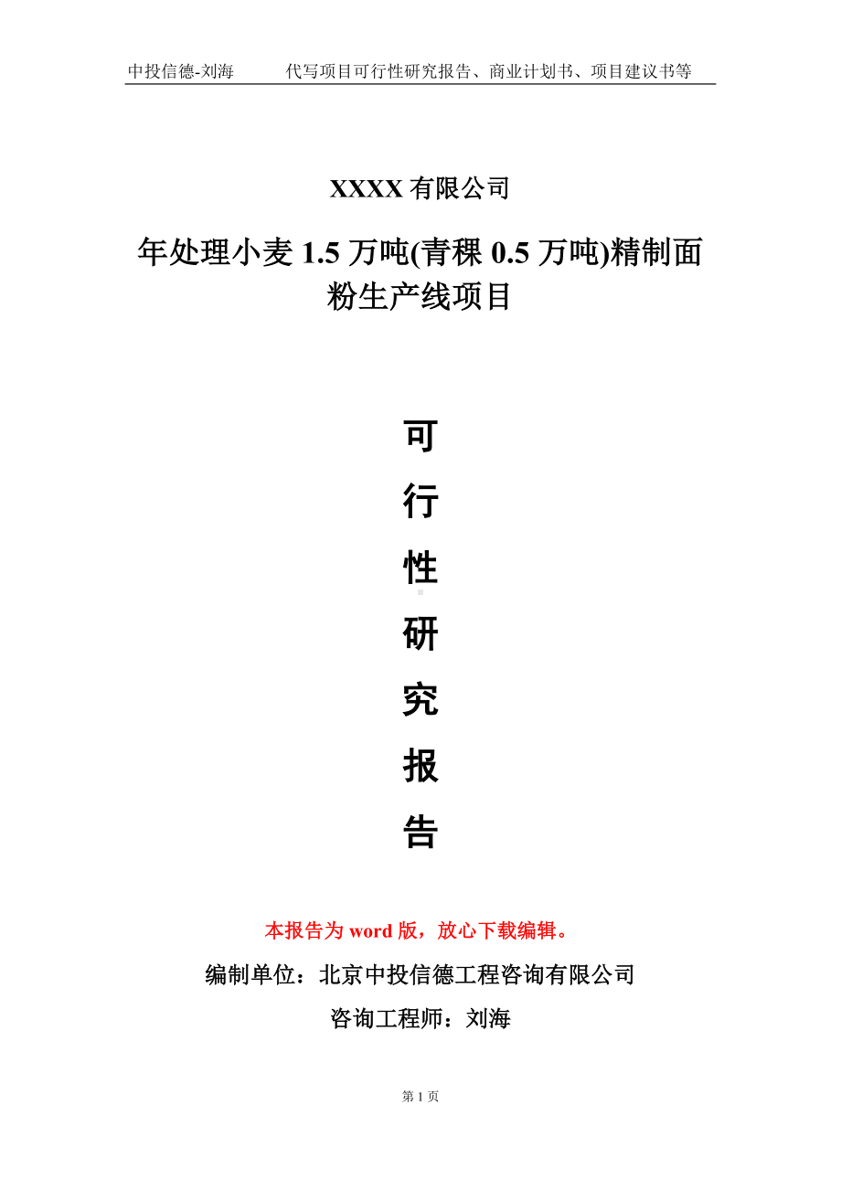 年处理小麦1.5万吨(青稞0.5万吨)精制面粉生产线项目可行性研究报告模板-立项备案.doc_第1页