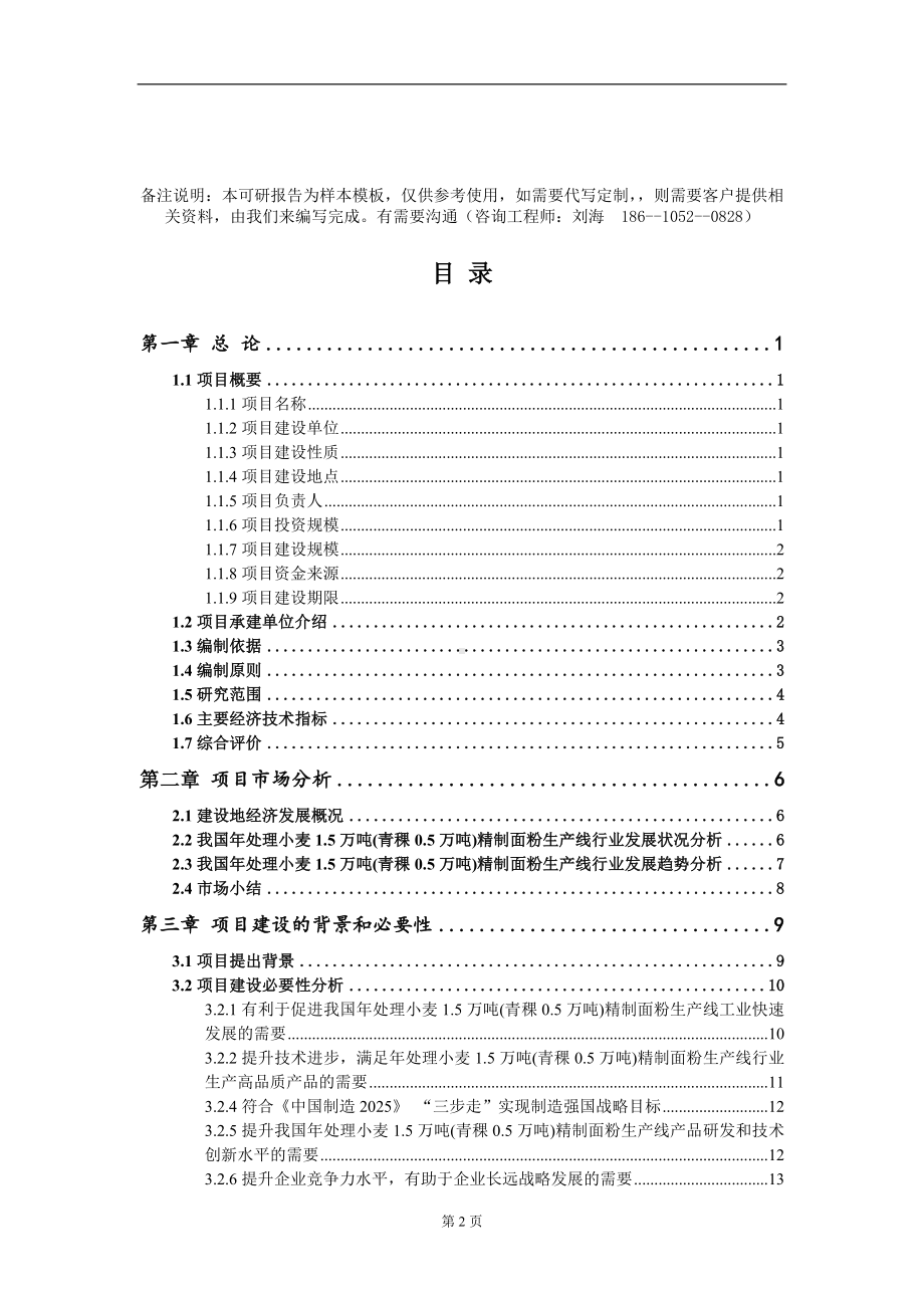 年处理小麦1.5万吨(青稞0.5万吨)精制面粉生产线项目可行性研究报告模板-立项备案.doc_第2页