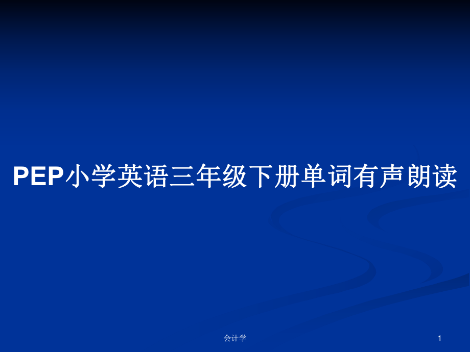 PEP小学英语三年级下册单词有声朗读学习教案课件.pptx_第1页